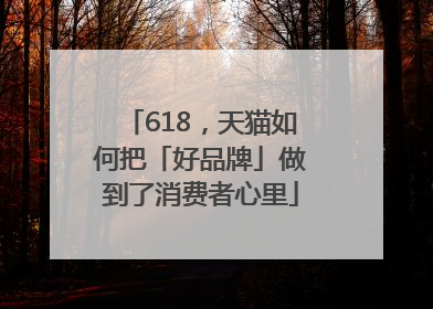 618，天猫如何把「好品牌」做到了消费者心里