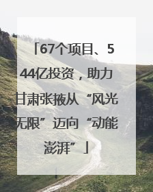 67个项目、544亿投资，助力甘肃张掖从“风光无限”迈向“动能澎湃”