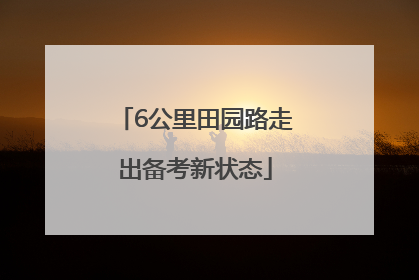 6公里田园路走出备考新状态