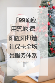 99项应用落地 德阳旌阳打造社保卡全场景服务体系