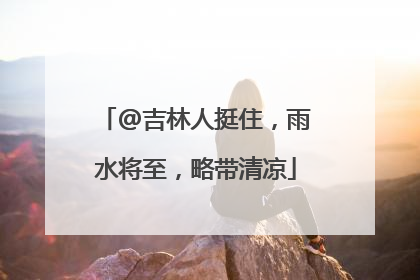 @吉林人挺住，雨水将至，略带清凉