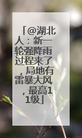 @湖北人：新一轮强降雨过程来了，局地有雷暴大风，最高11级