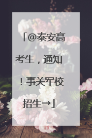 @泰安高考生，通知！事关军校招生→