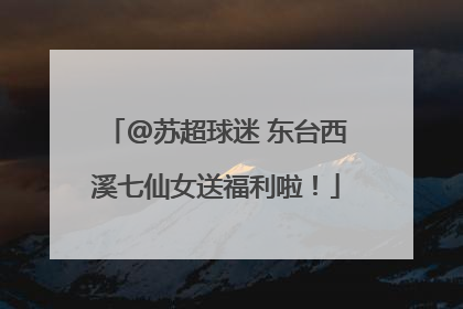 @苏超球迷 东台西溪七仙女送福利啦！