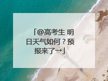@高考生 明日天气如何？预报来了→