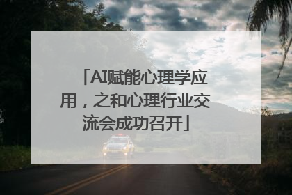AI赋能心理学应用，之和心理行业交流会成功召开