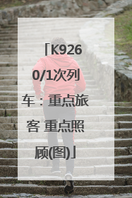 K9260/1次列车：重点旅客 重点照顾(图)
