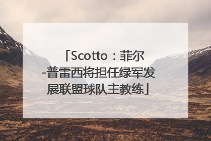 Scotto：菲尔-普雷西将担任绿军发展联盟球队主教练