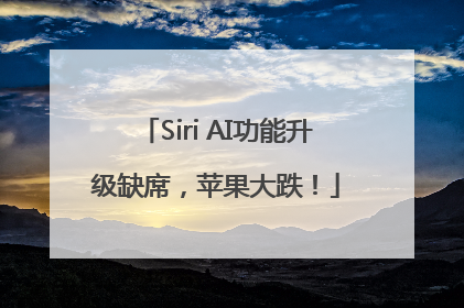 Siri AI功能升级缺席，苹果大跌！