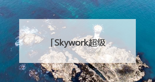 Skywork超级智能体上线后微信指数增长1000倍，引发火爆体验热潮